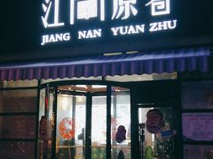 门面-江南原著(中联广场店)