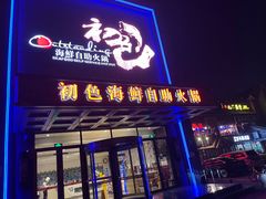 -初色海鲜自助(万丰路店)