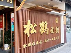 -松鹤面馆·古法焖肉面(观前店)