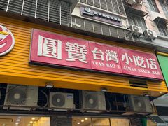 -圆宝台湾小吃(迎津街店)