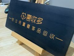 -奢收多·二手奢侈品回收中心(国际广场店)