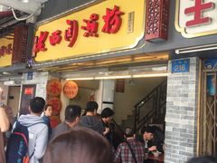 门面-老西关濑粉(文明路店)
