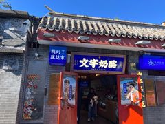 -文宇奶酪(南锣鼓巷店)