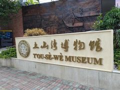 -土山湾博物馆