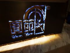 -圆苑(静安寺店)