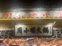 -周小明火锅(黑金冠社区店)