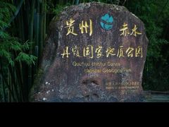 -四洞沟景区