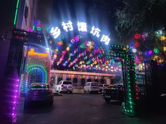 -乡村馕坑肉·烧烤·新疆菜·本地人更爱吃(阿勒泰首店)