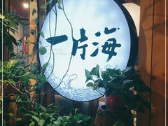 -日进一片海.生腌海鲜火锅.宵夜烧烤(三里屯总店)
