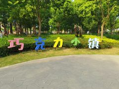 -歌斐颂巧克力小镇