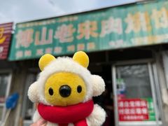 -老宋肉烧饼(博山店)