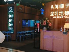 门面-润园四季椰子鸡火锅(南山海岸城店)