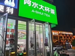 -阿水大杯茶(泉城路店)