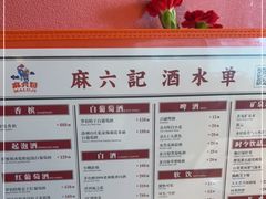 -麻六记(新天地店)