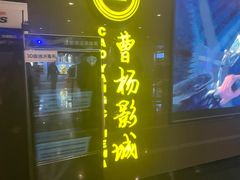 -曹杨影城(曹杨店)