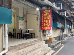 -37号老院坝抄手(马王庙37号院店)