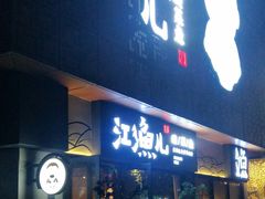 门面-江渔儿酸菜鱼(万科东荟城店)