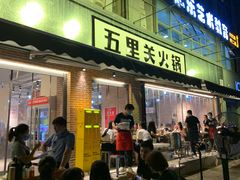 门面-五里关火锅(牛市口店)