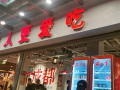 -冯校长老火锅(广州正佳广场店)