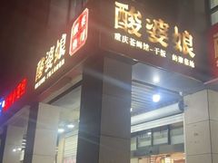 -酸婆娘重庆菜(紫竹路店)