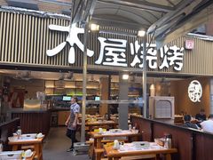 -木屋烧烤(白石洲店)
