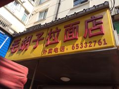 门面-深山老屋(国顺东路店)