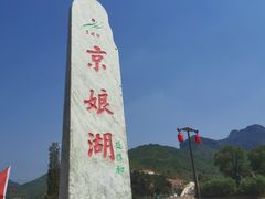 -京娘湖风景区