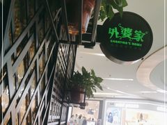 -外婆家(西溪印象城店)