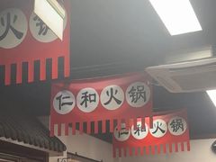 -仁和四季涮肉馆(天坛南门店)