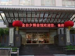 -金台食府(夕照寺店)