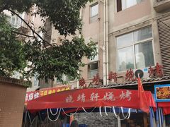 -晓靖轩烧烤(沙河风情店)