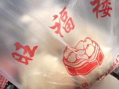 -旺福楼·包点(碑亭巷店)