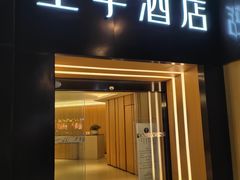 -全季酒店(成都春熙路IFS国金中心店)