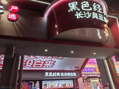 -黑色经典臭豆腐·湖南特产(坡子街店)