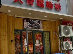 -柳州肥姨妈大骨螺蛳粉(双阳路店)