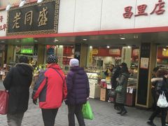 -老同盛(昌里路店)