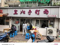 -宜沁手打面