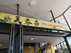 门面-Lotus Garden Restaurant 芙蓉居