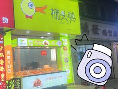 -栖头鸭(宝安灵芝店)