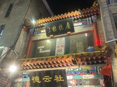 -北京前门大栅栏