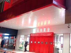 -云柏鞋业(十里堡店)