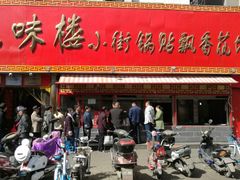 门面-西工饭庄快餐厅(西工小街店)