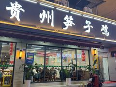 -贵州笋子鸡(米市街店)