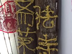 -弘法寺斋菜馆素食