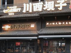 -川西坝子火锅(清江东路3.0直营店)