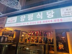 -양평식당·杨平食堂(华贸店)