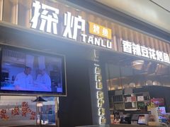 -探炉·香辣豆花烤鱼(笋岗宝能环球汇店)