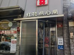 -红花点心局(护国寺店)