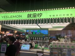 -Yes Lemon就是柠·手打柠檬茶(苏州中心一店)