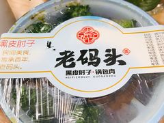 -老码头黑皮肘子锅包肉(赣水路店)